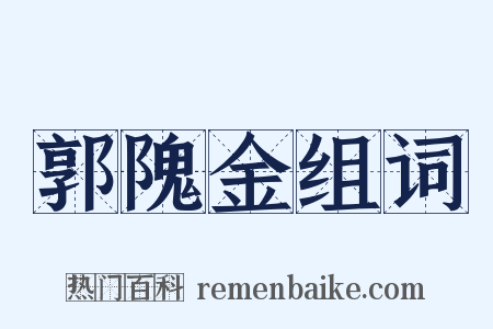 郭隗金组词是什么意思的图片